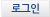 로그인