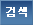 검색