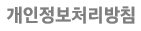 개인정보 보안